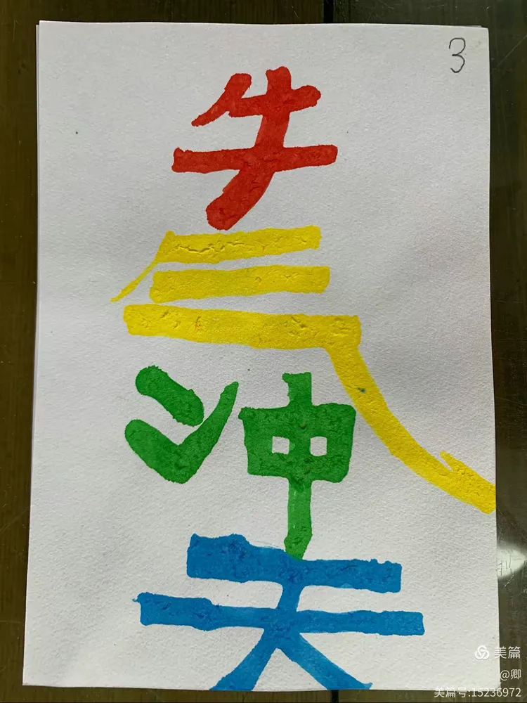 二年级《艺术字练习》